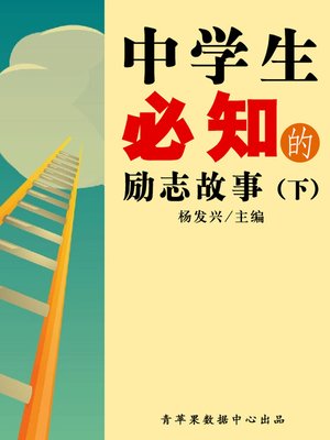 cover image of 中学生必知的励志故事（下）